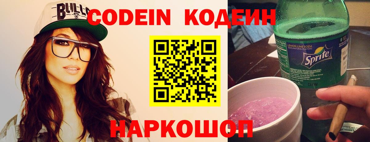 Кодеин Purple Drank  Вход с VPN  Тверь  Кодеин напиток Lean (лин) 
